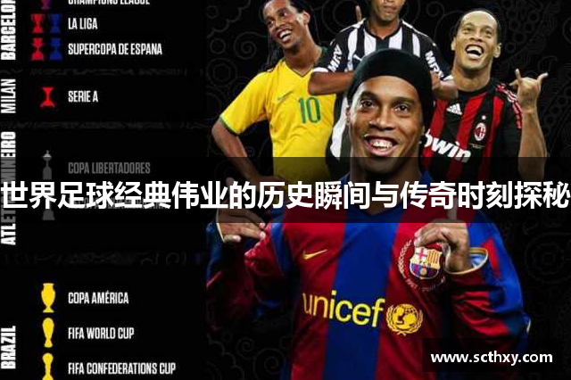 世界足球经典伟业的历史瞬间与传奇时刻探秘 世界足球经典伟业的历史瞬间与传奇时刻探秘