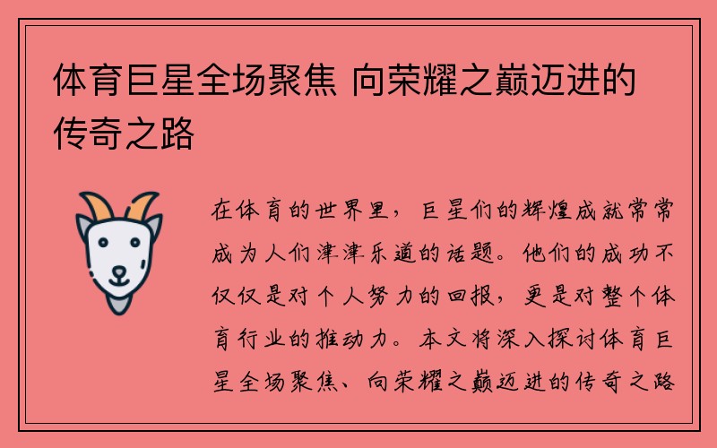 体育巨星全场聚焦 向荣耀之巅迈进的传奇之路