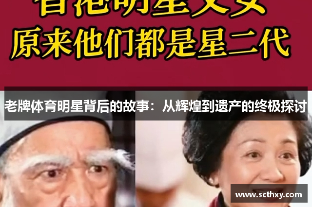 老牌体育明星背后的故事：从辉煌到遗产的终极探讨