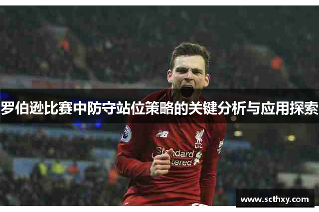 罗伯逊比赛中防守站位策略的关键分析与应用探索