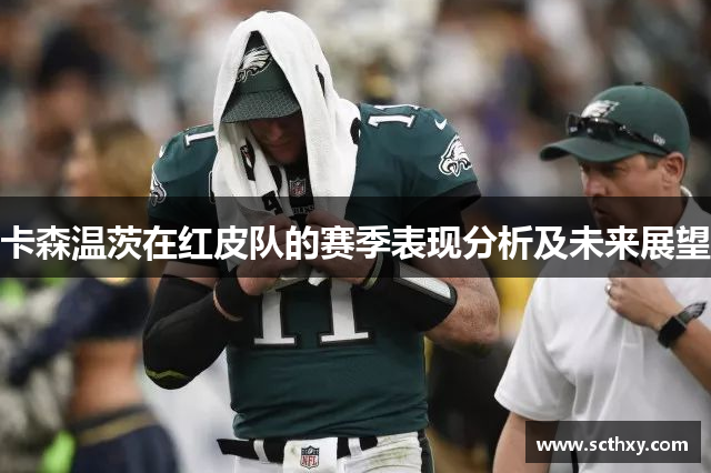 卡森温茨在红皮队的赛季表现分析及未来展望