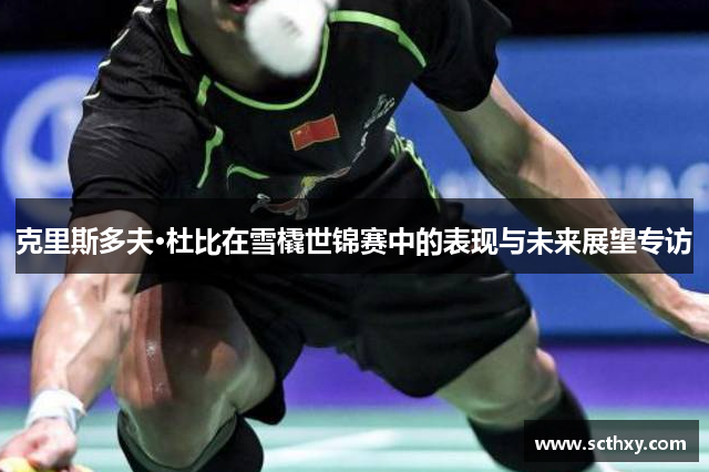 克里斯多夫·杜比在雪橇世锦赛中的表现与未来展望专访