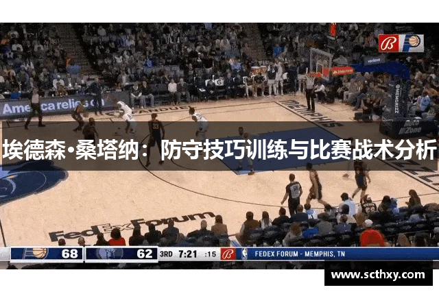 埃德森·桑塔纳：防守技巧训练与比赛战术分析