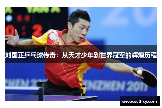 刘国正乒乓球传奇：从天才少年到世界冠军的辉煌历程