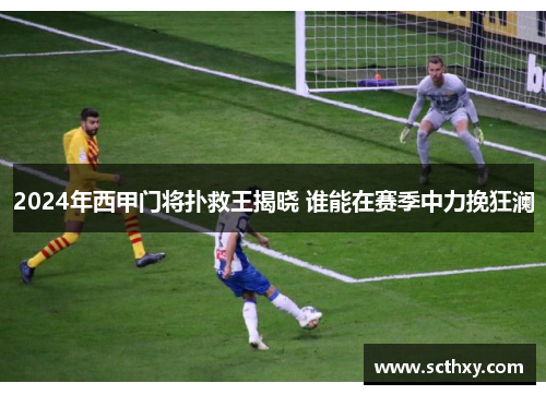 2024年西甲门将扑救王揭晓 谁能在赛季中力挽狂澜