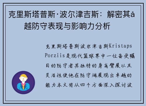 克里斯塔普斯·波尔津吉斯:解密其卓越防守表现与影响力分析 克里斯塔普斯·波尔津吉斯:解密其卓越防守表现与影响力分析