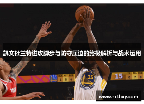 凯文杜兰特进攻脚步与防守压迫的终极解析与战术运用