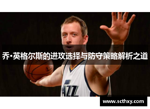 乔·英格尔斯的进攻选择与防守策略解析之道