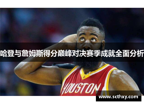 哈登与詹姆斯得分巅峰对决赛季成就全面分析