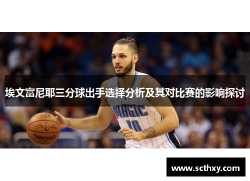 埃文富尼耶三分球出手选择分析及其对比赛的影响探讨