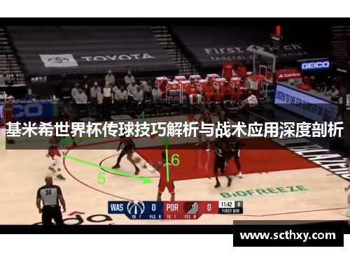 基米希世界杯传球技巧解析与战术应用深度剖析