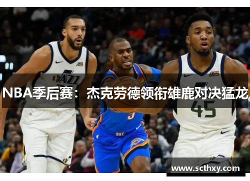 NBA季后赛：杰克劳德领衔雄鹿对决猛龙