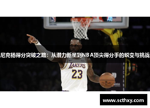 尼克杨得分突破之路:从潜力新星到NBA顶尖得分手的蜕变与挑战 尼克杨得分突破之路:从潜力新星到NBA顶尖得分手的蜕变与挑战
