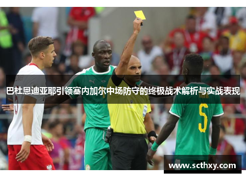 巴杜恩迪亚耶引领塞内加尔中场防守的终极战术解析与实战表现