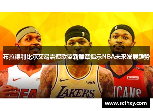 布拉德利比尔交易震撼联盟新篇章揭示NBA未来发展趋势