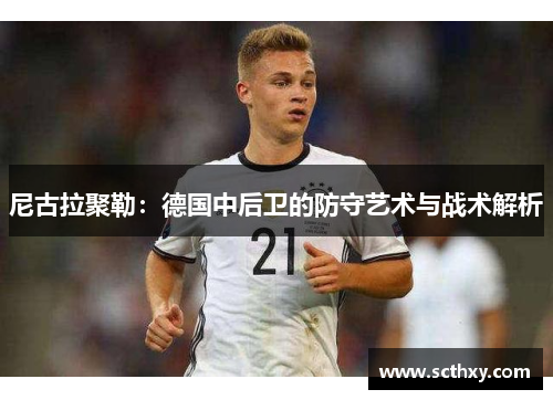 尼古拉聚勒：德国中后卫的防守艺术与战术解析