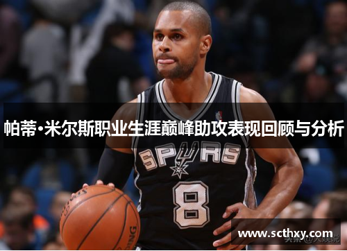 帕蒂·米尔斯职业生涯巅峰助攻表现回顾与分析