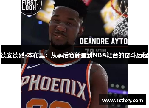 德安德烈·本布里：从季后赛新星到NBA舞台的奋斗历程