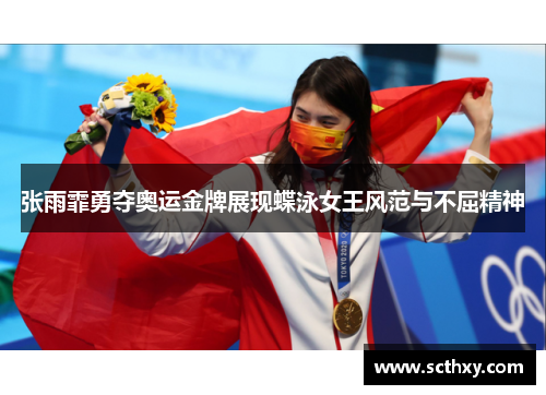 张雨霏勇夺奥运金牌展现蝶泳女王风范与不屈精神