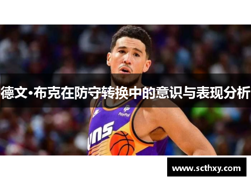 德文·布克在防守转换中的意识与表现分析 德文·布克在防守转换中的意识与表现分析