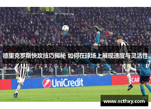 德里克罗斯快攻技巧揭秘 如何在球场上展现速度与灵活性 德里克罗斯快攻技巧揭秘 如何在球场上展现速度与灵活性