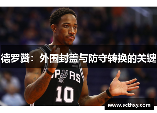 德罗赞：外围封盖与防守转换的关键