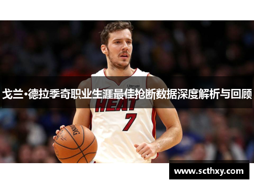 戈兰·德拉季奇职业生涯最佳抢断数据深度解析与回顾 戈兰·德拉季奇职业生涯最佳抢断数据深度解析与回顾