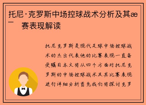 托尼·克罗斯中场控球战术分析及其比赛表现解读