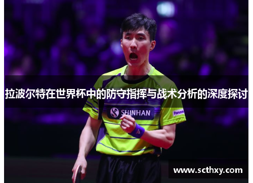 拉波尔特在世界杯中的防守指挥与战术分析的深度探讨 拉波尔特在世界杯中的防守指挥与战术分析的深度探讨
