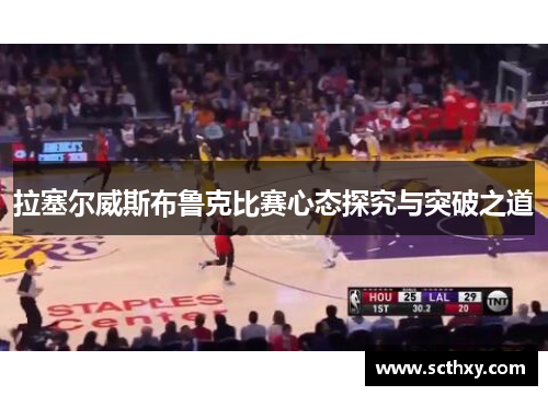 拉塞尔威斯布鲁克比赛心态探究与突破之道