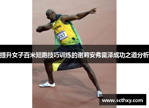 提升女子百米短跑技巧训练的谢莉安弗雷泽成功之道分析 提升女子百米短跑技巧训练的谢莉安弗雷泽成功之道分析