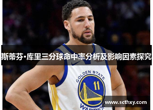 斯蒂芬·库里三分球命中率分析及影响因素探究