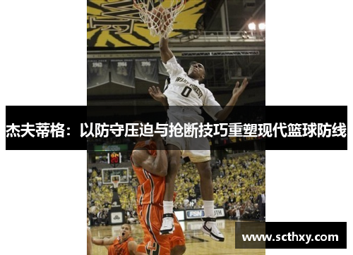 杰夫蒂格：以防守压迫与抢断技巧重塑现代篮球防线