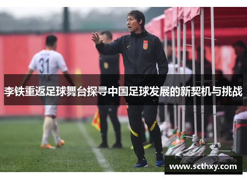 李铁重返足球舞台探寻中国足球发展的新契机与挑战