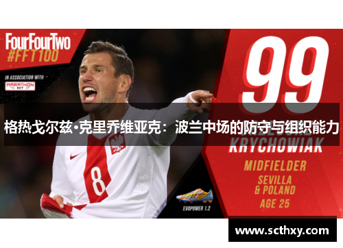 格热戈尔兹·克里乔维亚克：波兰中场的防守与组织能力