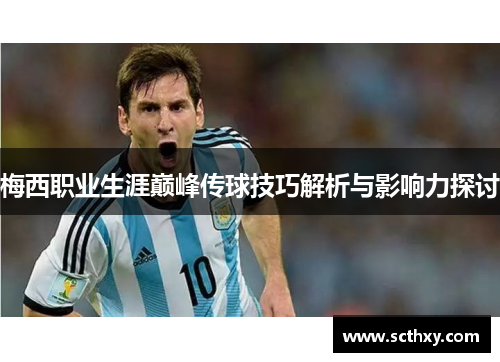 梅西职业生涯巅峰传球技巧解析与影响力探讨