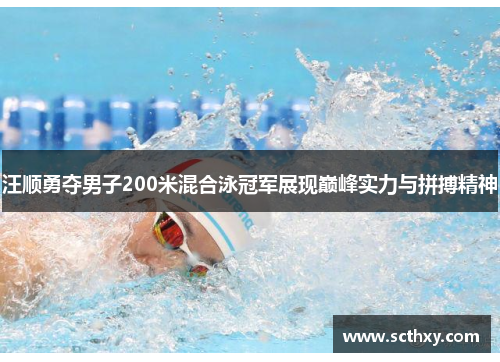 汪顺勇夺男子200米混合泳冠军展现巅峰实力与拼搏精神 汪顺勇夺男子200米混合泳冠军展现巅峰实力与拼搏精神