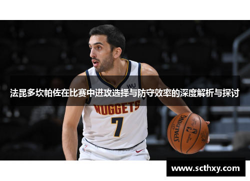 法昆多坎帕佐在比赛中进攻选择与防守效率的深度解析与探讨