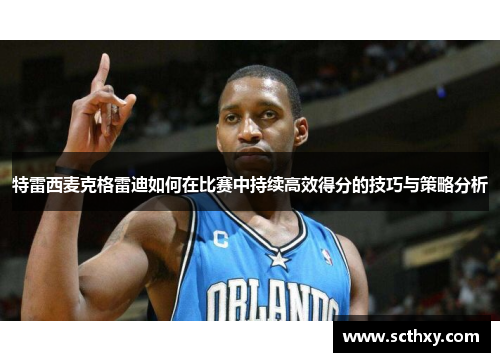 特雷西麦克格雷迪如何在比赛中持续高效得分的技巧与策略分析