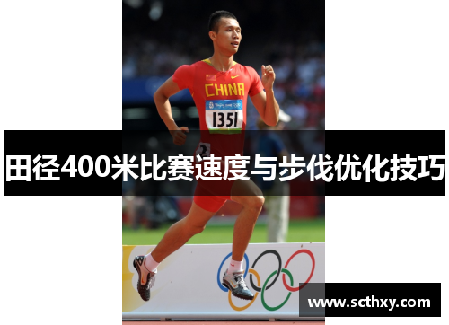 田径400米比赛速度与步伐优化技巧