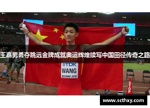 王嘉男勇夺跳远金牌成就奥运辉煌续写中国田径传奇之路
