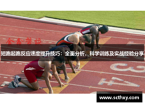 短跑起跑反应速度提升技巧:全面分析、科学训练及实战经验分享 短跑起跑反应速度提升技巧:全面分析、科学训练及实战经验分享