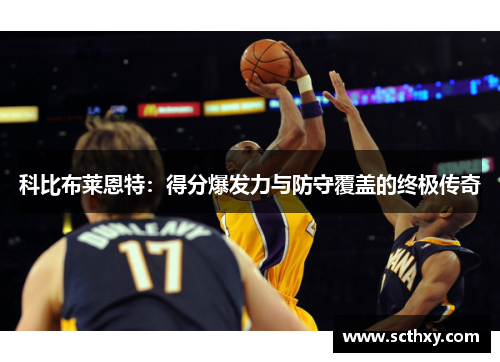 科比布莱恩特：得分爆发力与防守覆盖的终极传奇