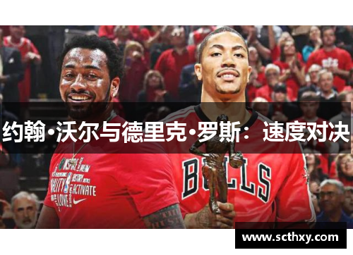 约翰·沃尔与德里克·罗斯:速度对决 约翰·沃尔与德里克·罗斯:速度对决
