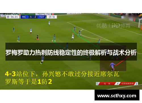 罗梅罗助力热刺防线稳定性的终极解析与战术分析 罗梅罗助力热刺防线稳定性的终极解析与战术分析