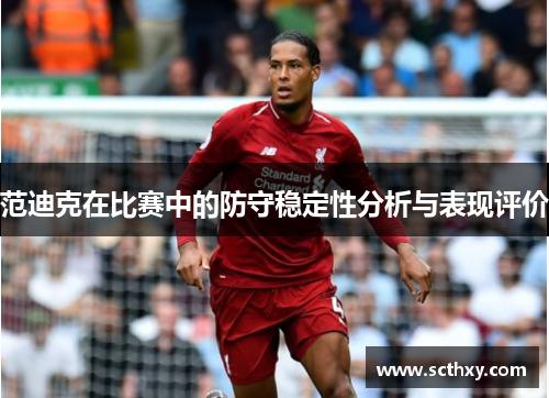 范迪克在比赛中的防守稳定性分析与表现评价