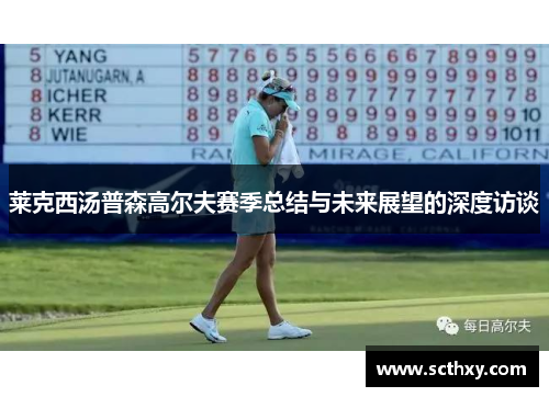 莱克西汤普森高尔夫赛季总结与未来展望的深度访谈 莱克西汤普森高尔夫赛季总结与未来展望的深度访谈