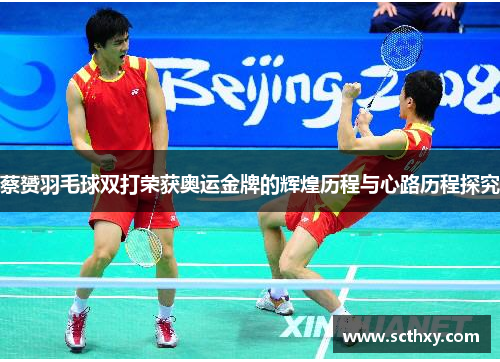 蔡赟羽毛球双打荣获奥运金牌的辉煌历程与心路历程探究 蔡赟羽毛球双打荣获奥运金牌的辉煌历程与心路历程探究