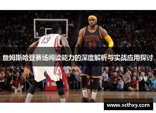 詹姆斯哈登赛场阅读能力的深度解析与实战应用探讨