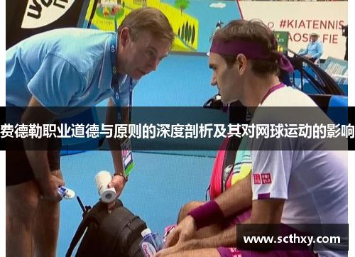 费德勒职业道德与原则的深度剖析及其对网球运动的影响 费德勒职业道德与原则的深度剖析及其对网球运动的影响